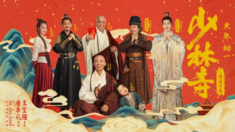 кадр из фильма 少林寺之得宝传奇