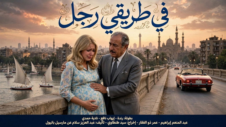 кадр из фильма في طريقي رجل