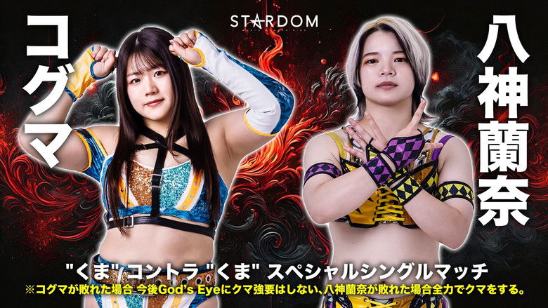 кадр из фильма Stardom 14th Anniversary Supreme Fight 2025 In Korakuen