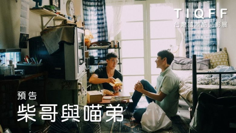 кадр из фильма 柴哥與喵弟