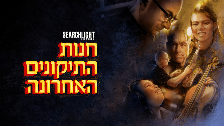 кадр из фильма Последняя ремонтная мастерская