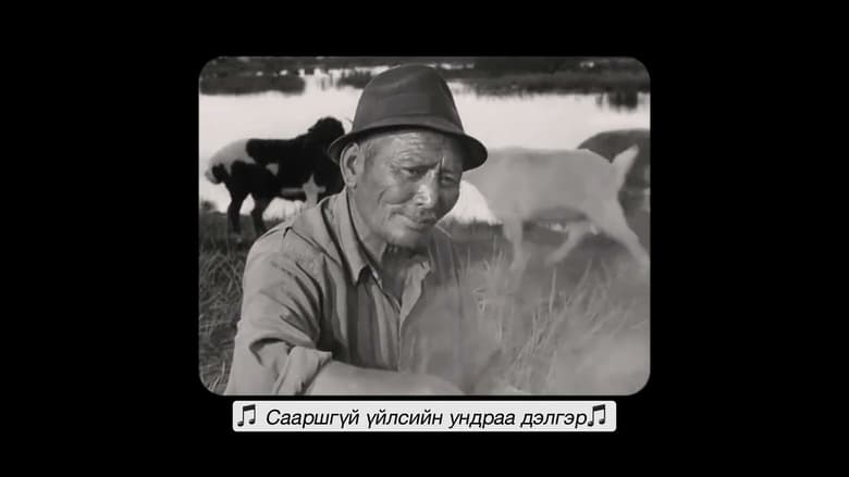 кадр из фильма Хөдөөгийн баясгалан