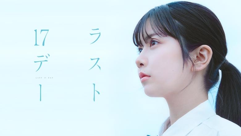 кадр из фильма ラスト17デー