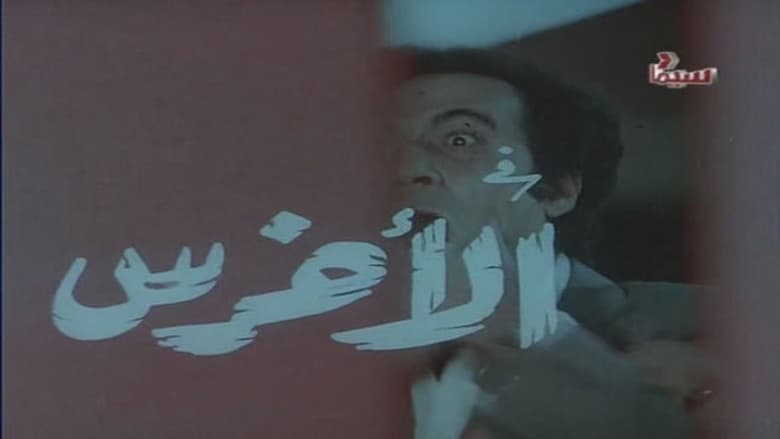 кадр из фильма الأخرس