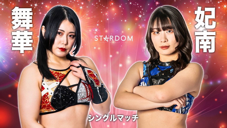 кадр из фильма STARDOM × STARDOM 2022～名古屋真夏の遭遇～