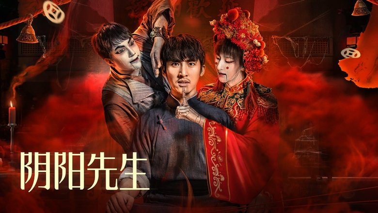 кадр из фильма 阴阳先生