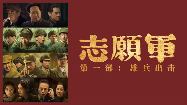 кадр из фильма 志愿军：雄兵出击