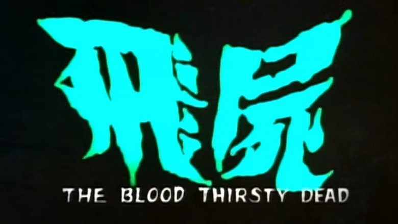 кадр из фильма 飛屍