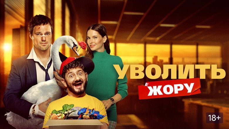 кадр из фильма Уволить Жору