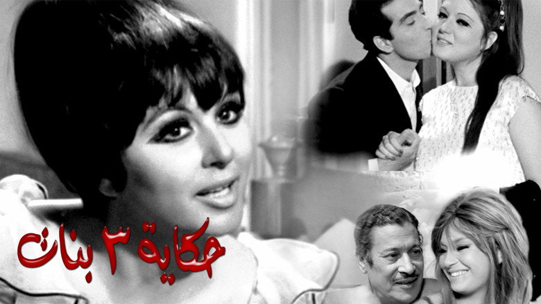 кадр из фильма حكاية ٣ بنات