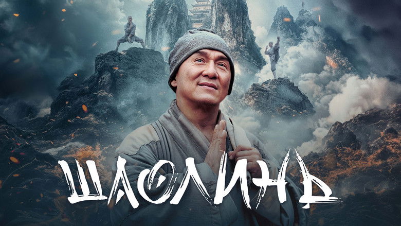 кадр из фильма Шаолинь