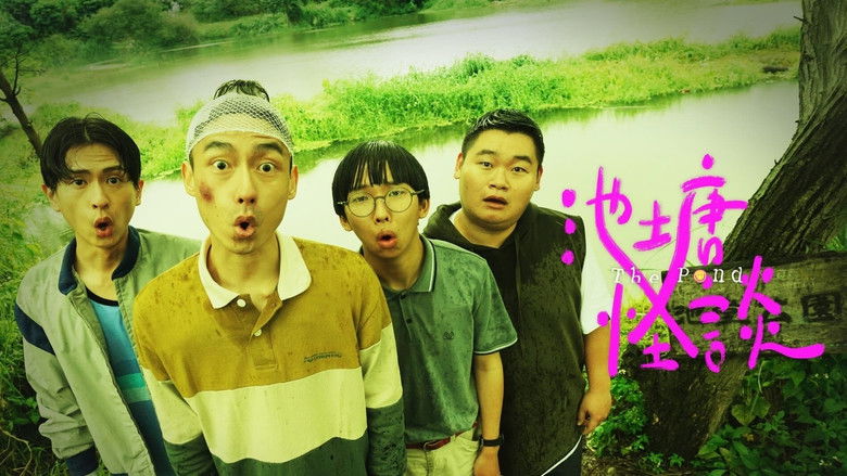 кадр из фильма 池塘怪談