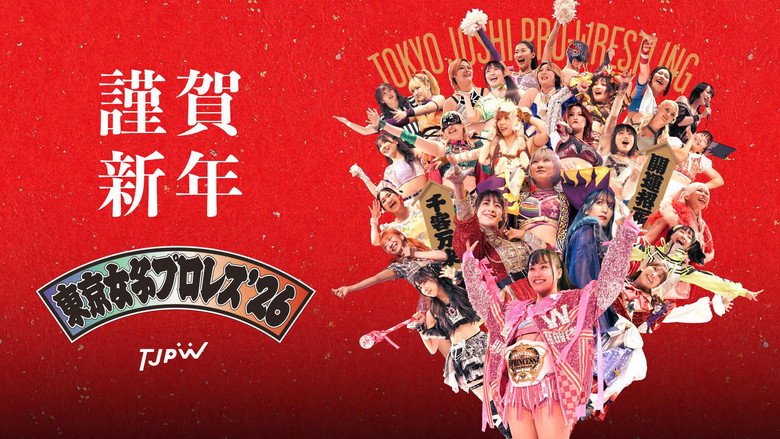 кадр из фильма 東京女子プロレス'26
