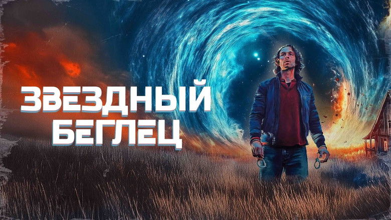 Звёздный беглец