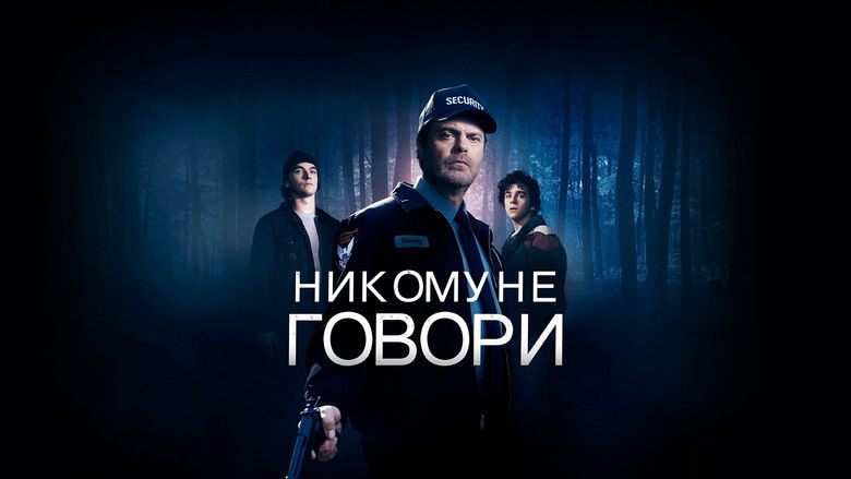 кадр из фильма Никому не говори