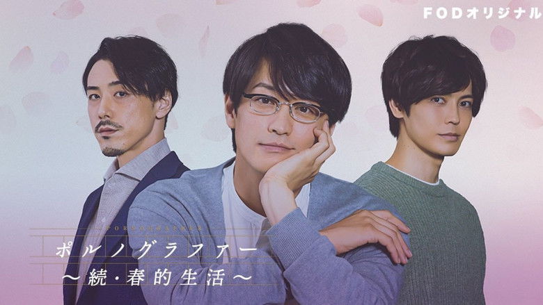 кадр из фильма ポルノグラファー～続・春的生活～