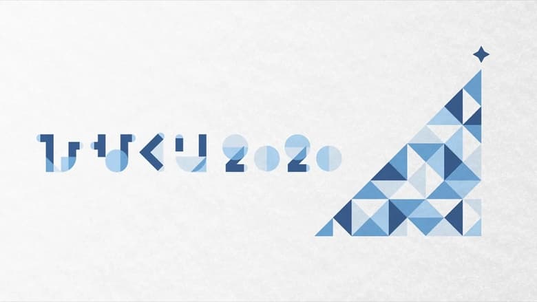 кадр из фильма ひなくり2020 ～おばけホテルと22人のサンタクロース～