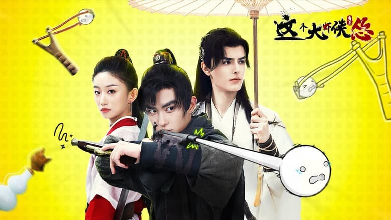 кадр из фильма 这个大侠有点怂