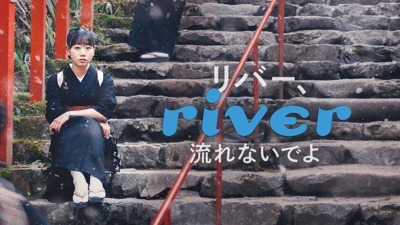 кадр из фильма リバー、流れないでよ