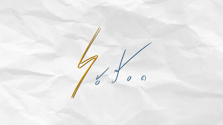 кадр из фильма ไอ้ป๊อด