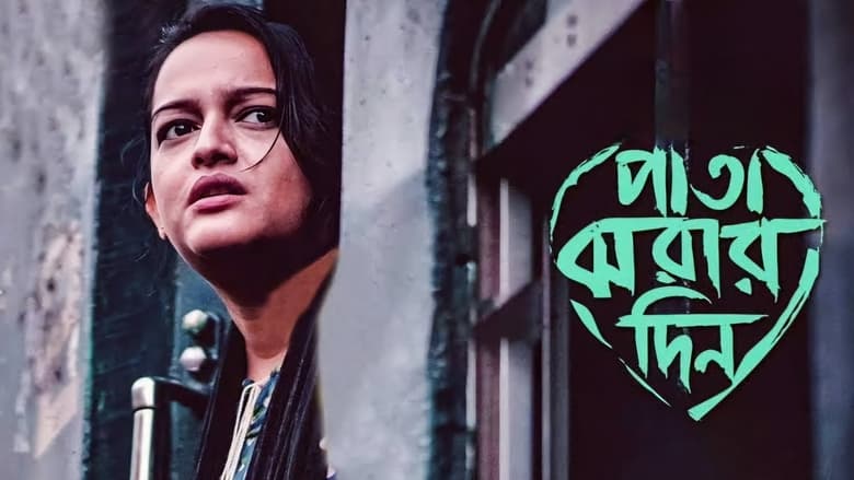 кадр из фильма পাতা ঝরার দিন