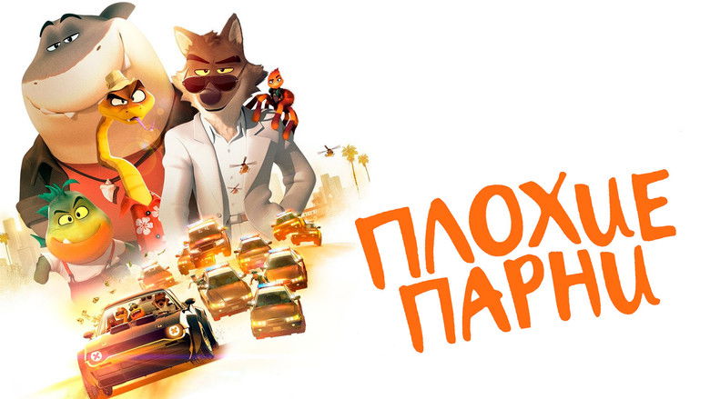 кадр из фильма Плохие парни