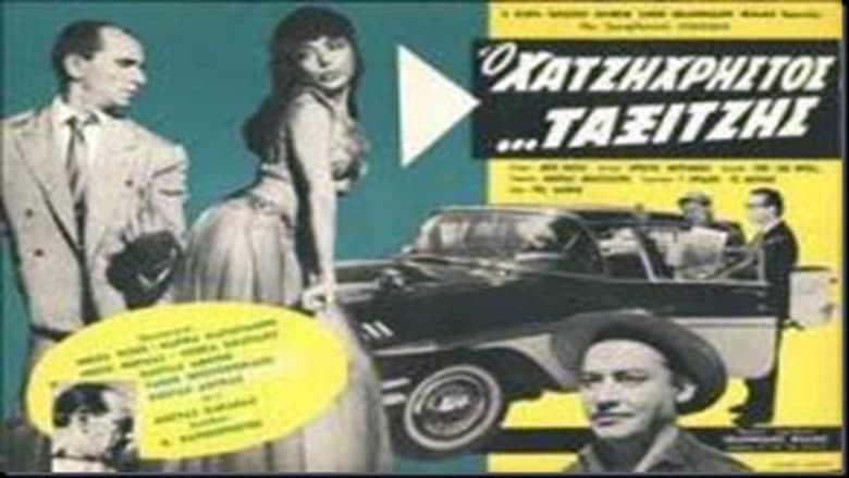 кадр из фильма Ο ταξιτζής