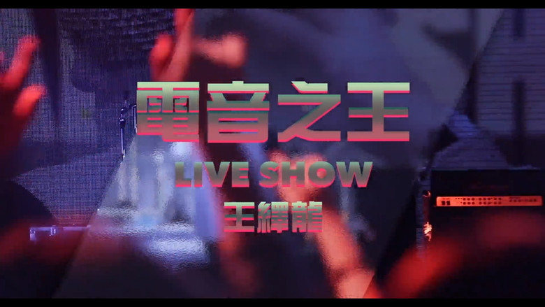 王绎龙 - 电音之王