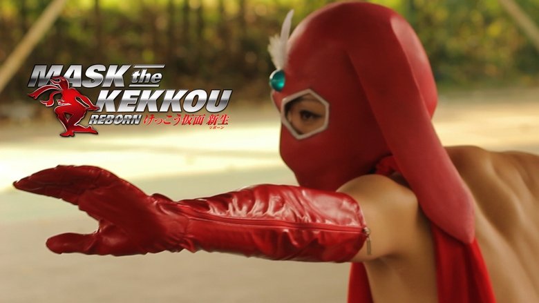 кадр из фильма けっこう仮面 新生-REBORN-