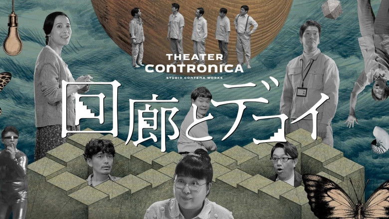 кадр из фильма 回廊とデコイ