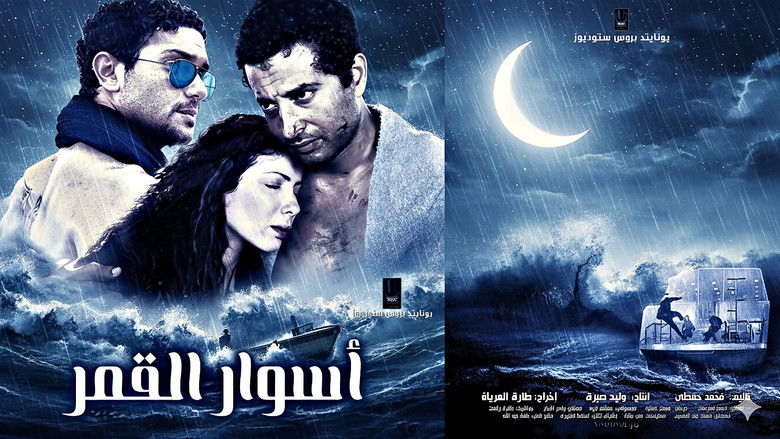 кадр из фильма أسوار القمر