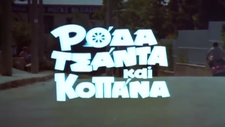 кадр из фильма Ρόδα Τσάντα Και Κοπάνα