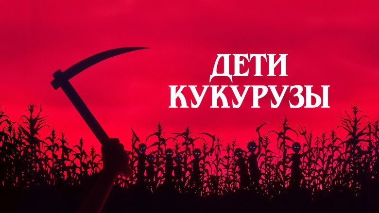кадр из фильма Дети кукурузы