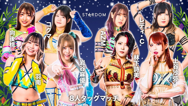 кадр из фильма STARDOM MidSummer Champions 2023〜真夏の王者たち〜