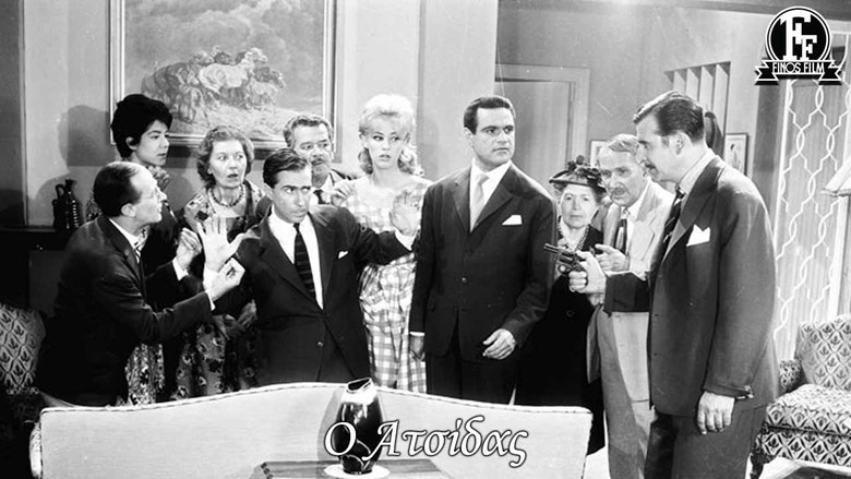 кадр из фильма Ο Ατσίδας