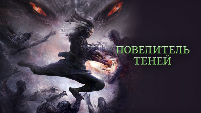 кадр из фильма Повелитель теней