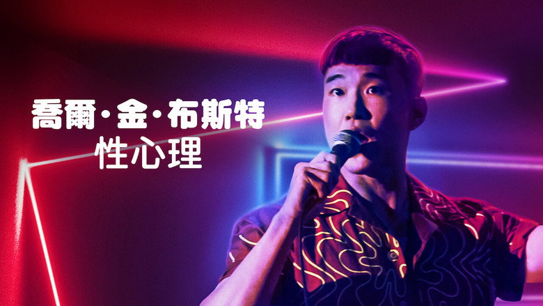 кадр из фильма Джоэл Ким Бустер. Психосексуальность