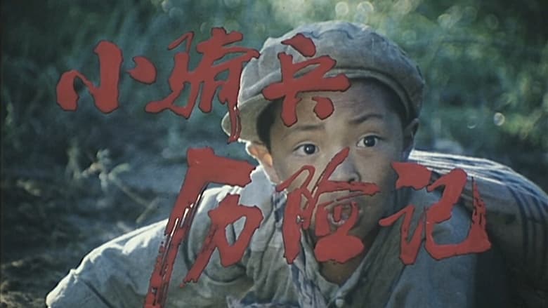 кадр из фильма 小骑兵历险记