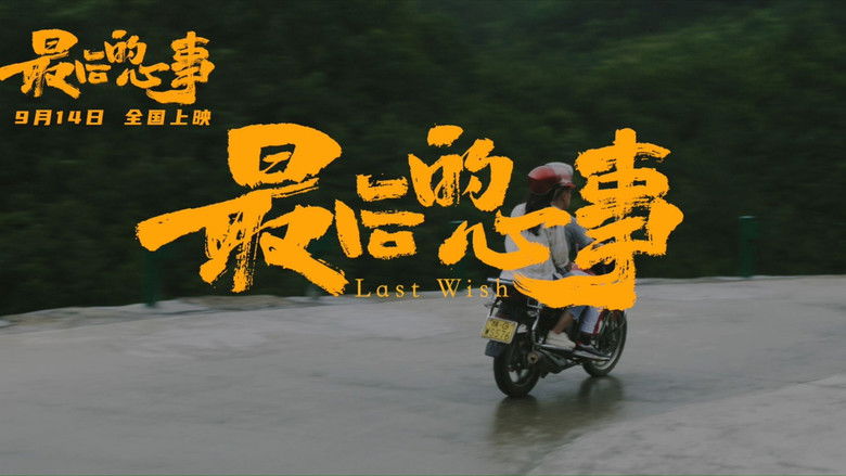 кадр из фильма Last Wish