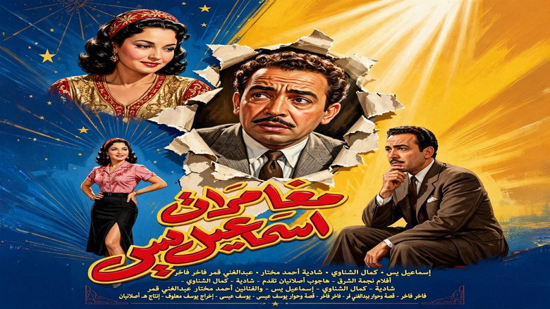 مغامرات اسماعيل يس