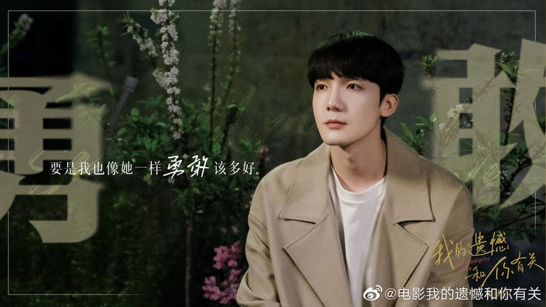 кадр из фильма 我的遗憾和你有关