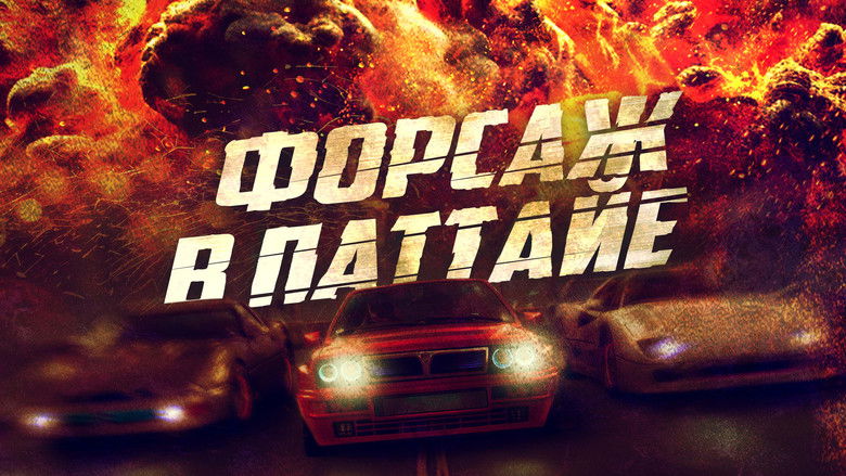 кадр из фильма Форсаж в Паттайе