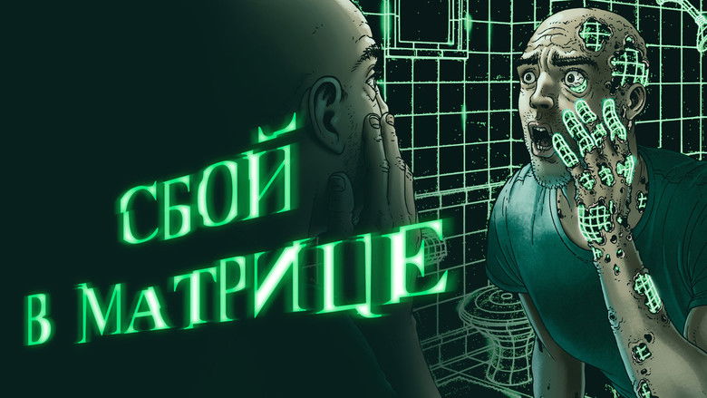 кадр из фильма Сбой в матрице