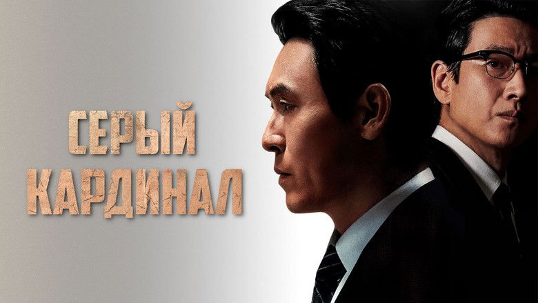 кадр из фильма Серый кардинал