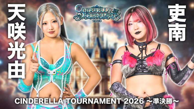 кадр из фильма STARDOM CINDERELLA TOURNAMENT 2026 ～優勝決定戦～