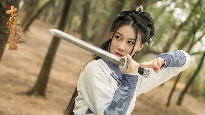 кадр из фильма 七剑下天山之七情花