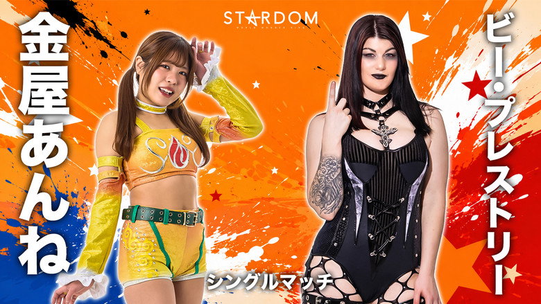 кадр из фильма STARDOM in TOYAMA 2026 Jun.
