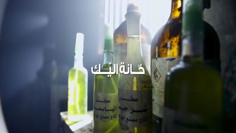 кадр из фильма  خانة اليك