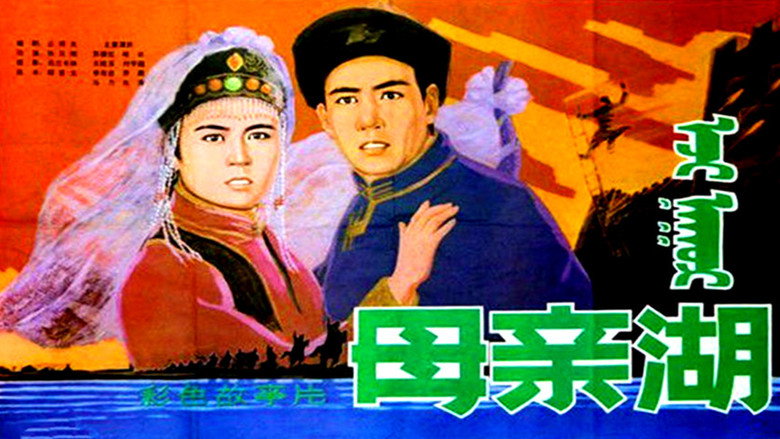 кадр из фильма 母亲湖