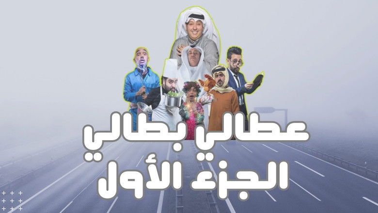 кадр из фильма مسرحية عطالي بطالي